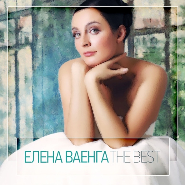Елена Ваенга — Ну где ты был!